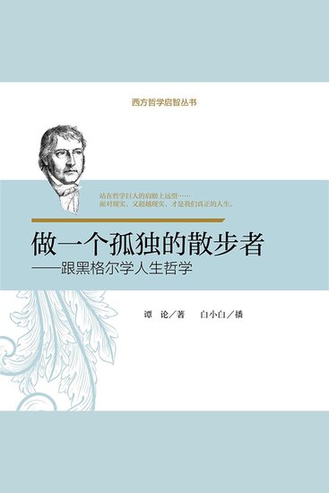 做一个孤独的散步者：跟黑格尔学人生哲学 - cover