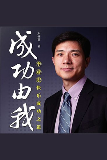 成功由我：李彦宏快乐成功之道 - cover