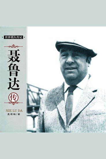 聂鲁达传 - cover