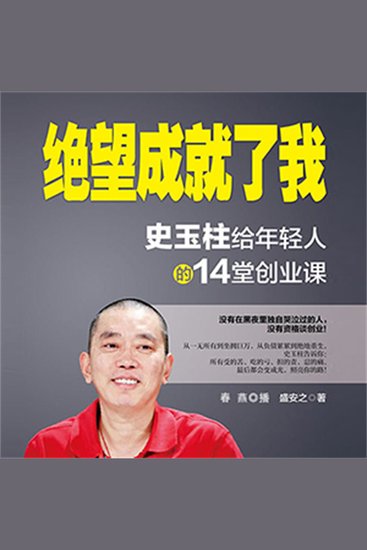 绝望成就了我：史玉柱给年轻人的14堂创业课 - cover