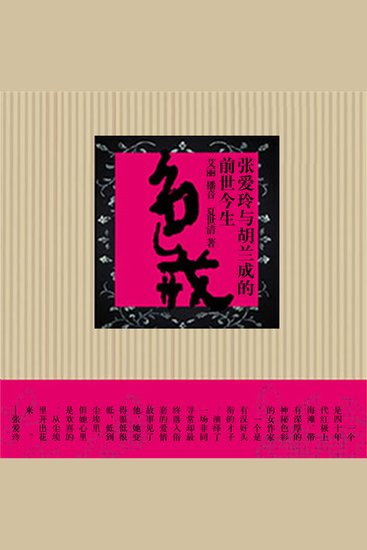 色·戒：张爱玲与胡兰成的前世今生 - cover