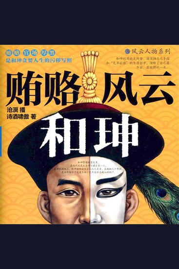 贿赂风云和珅 - cover