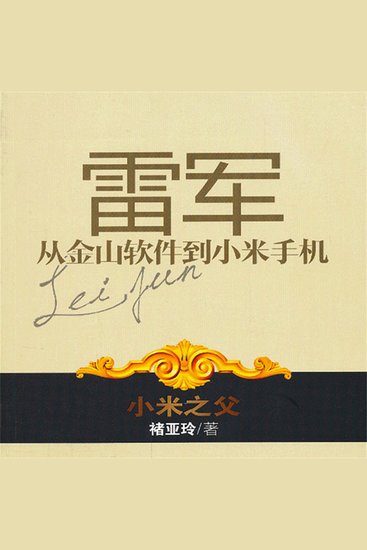 雷军：从金山软件到小米手机 - cover