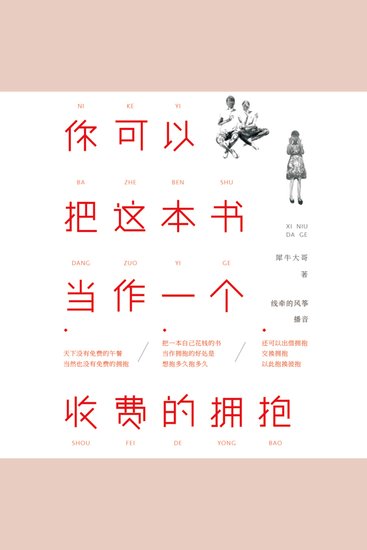 你可以把这本书当作一个收费的拥抱 - cover