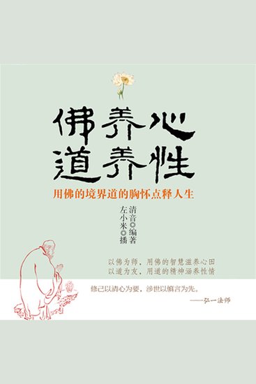 佛养心道养性：用佛的境界道的胸怀点释人生 - cover