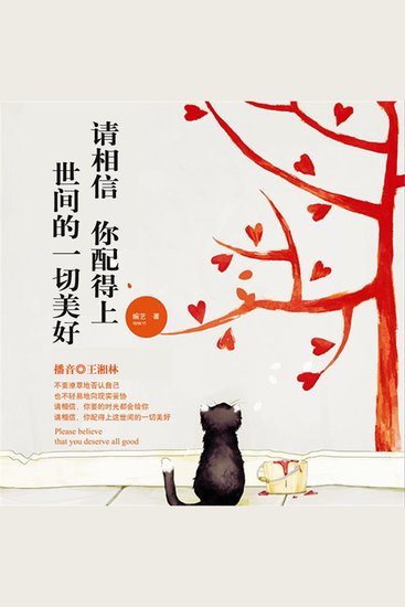 请相信，你配得上世间的一切美好 - cover