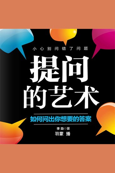 提问的艺术：如何问出你想要的答案 - cover