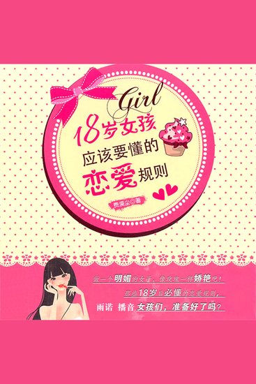 18岁女孩应该要懂的恋爱规则 - cover
