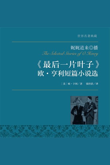 最后一片叶子：欧·亨利短篇小说选 - cover