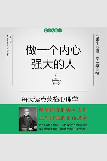 做一个内心强大的人：每天读点荣格心理学 - cover