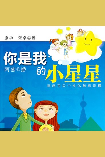 你是我的小星星：星座宝贝个性化教育攻略 - cover