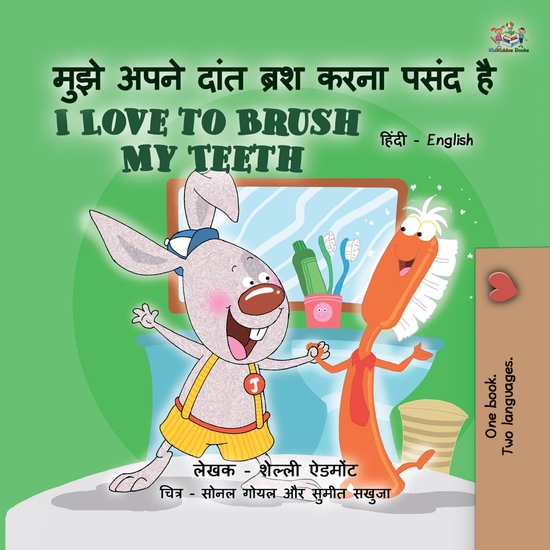 मुझे अपने दांत ब्रश करना पसंद है I Love to Brush My Teeth - cover