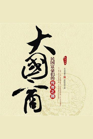 大国商：民国富豪们的传奇之路 - cover