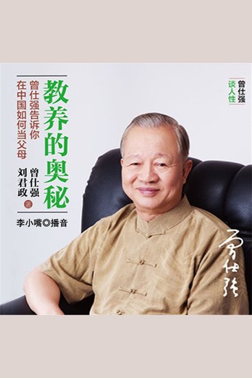 教养的奥秘：曾仕强告诉你在中国如何当父母 - cover