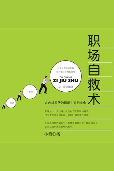 职场自救术：在危机四伏的职场中游刃有余 - cover