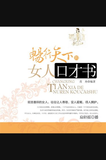 畅行天下的女人口才书 - cover