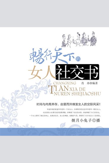 畅行天下的女人社交书 - cover