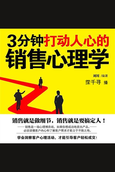 3分钟打动人心的销售心理学 - cover
