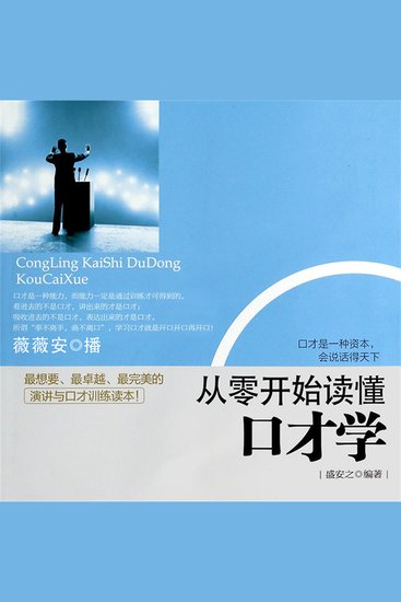 从零开始读懂口才学 - cover