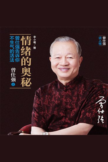 情绪的奥秘：曾仕强告诉你不生气的活法 - cover