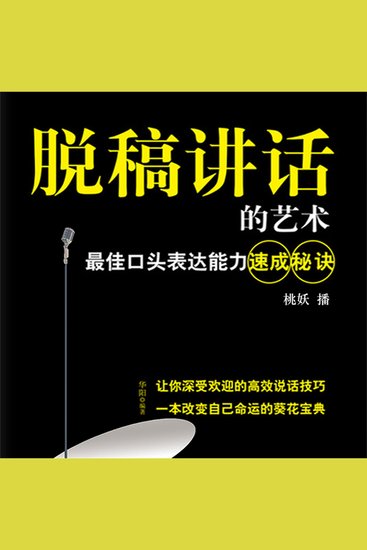 脱稿讲话的艺术：最佳口头表达能力速成秘诀 - cover