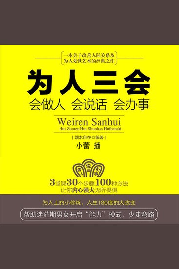 为人三会：会做人会说话会办事 - cover
