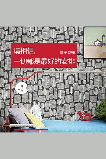 请相信，一切都是最好的安排 - cover