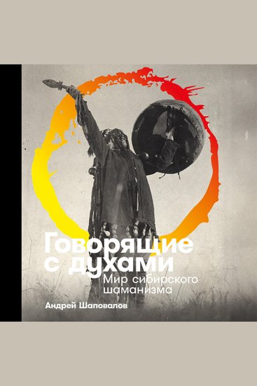 Говорящие с духами: Мир сибирского шаманизма - cover