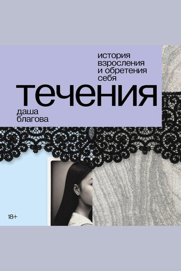 Течения - cover