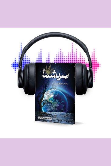 سیشما - داستان تاریخی - تخیلی - cover