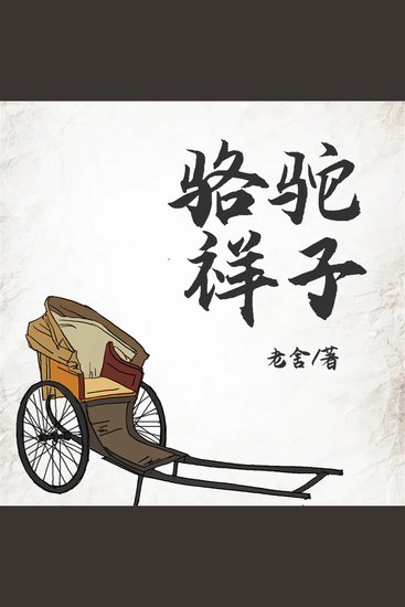 骆驼祥子 - cover