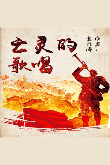 亡灵的歌唱 - cover