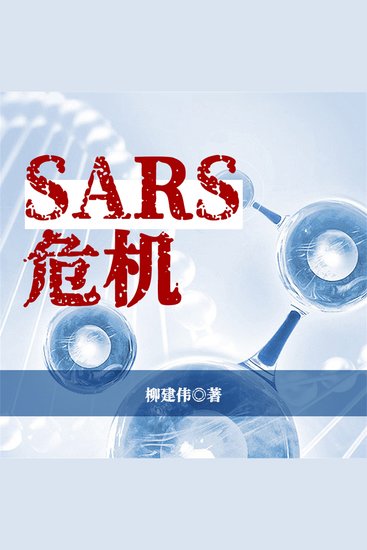 Sars危机 - cover