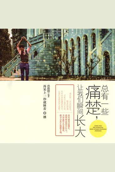 总有一些痛楚，让我们瞬间长大 - cover