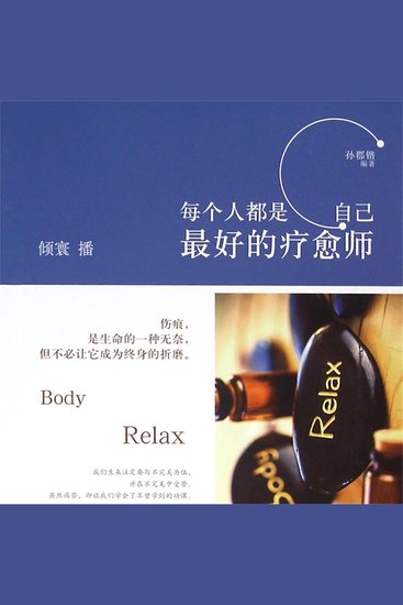 每个人都是自己最好的疗愈师 - cover