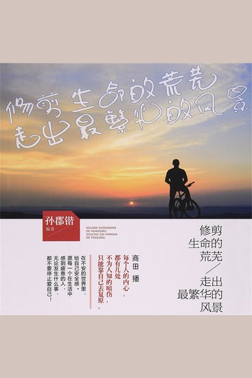 修剪生命的荒芜，走出最繁华的风景 - cover