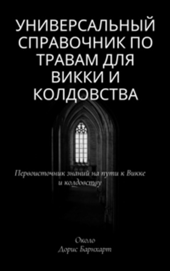 Универсальный справочник по травам для Викки и колдовства - Первоисточник знаний на пути к Викке и колдовству - cover