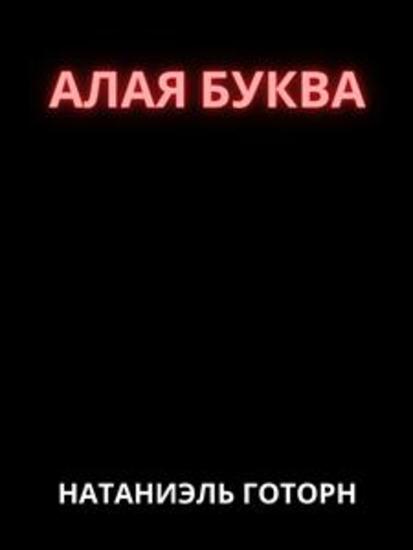Алая буква - cover