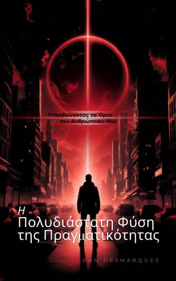 Η Πολυδιάστατη Φύση της Πραγματικότητας - Υπερβαίνοντας τα Όρια του Ανθρώπινου Νου - cover