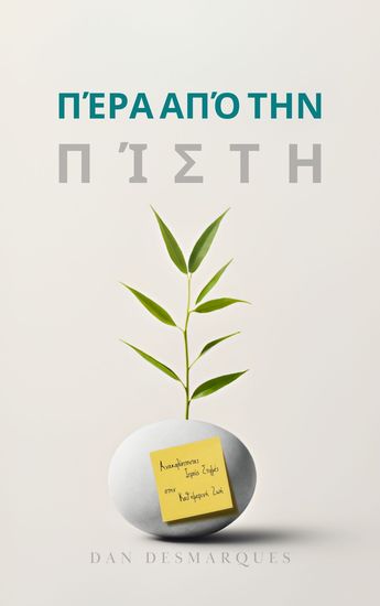 Πέρα από την Πίστη - Ανακαλύπτοντας Ιερούς Στιγμές στην Καθημερινή Ζωή - cover