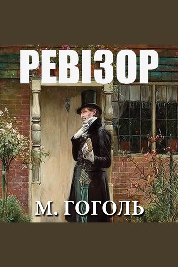 Ревізор - cover
