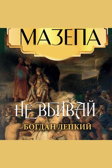 Не вбивай - Мазепа - cover