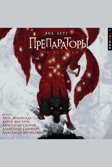 Препараторы Зов ястреба Книга 1 - cover