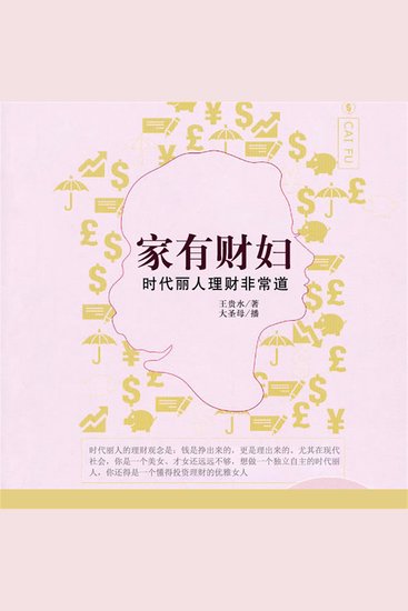家有财妇：时代丽人理财非常道 - cover