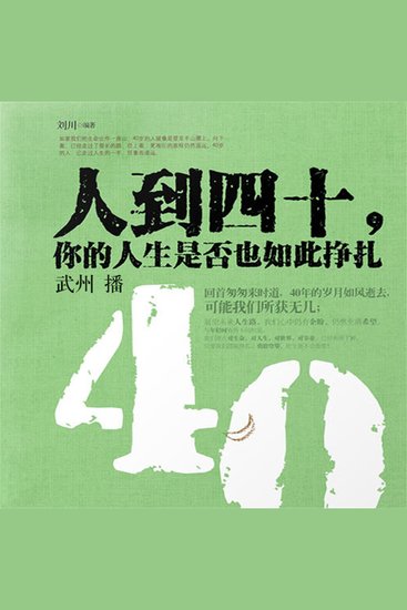 人到四十，你的人生是否也如此挣扎 - cover