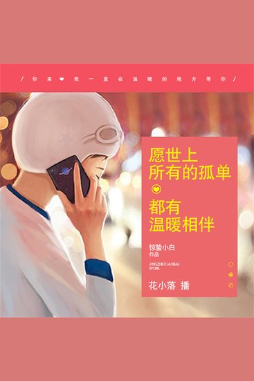 愿世上所有的孤单，都有温暖相伴 - cover