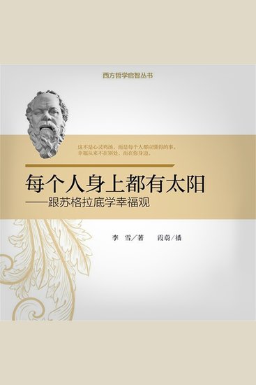 每个人身上都有太阳：跟苏格拉底学幸福观 - cover