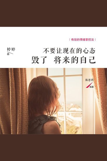 不要让现在的心态毁了将来的自己 - cover