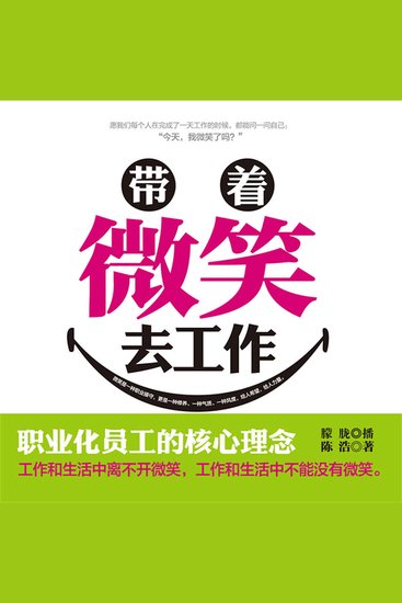 带着微笑去工作 - cover