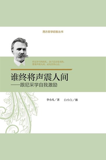 谁终将声震人间：跟尼采学自我激励 - cover